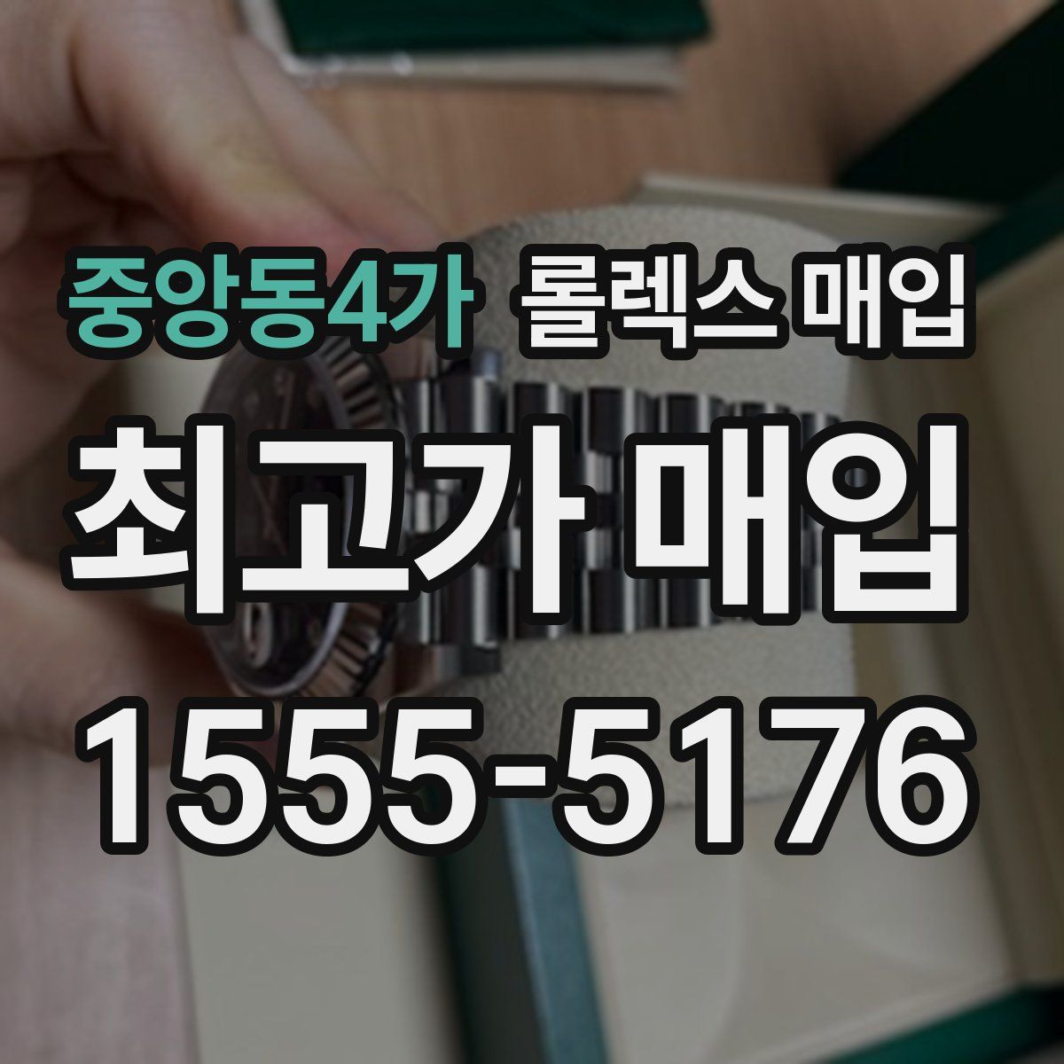 중앙동4가 롤렉스 매입