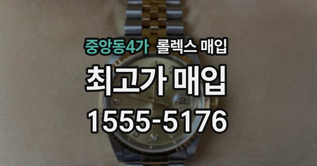 중앙동4가 롤렉스 매입