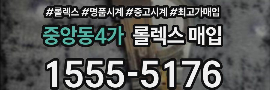 중앙동4가 롤렉스 매입
