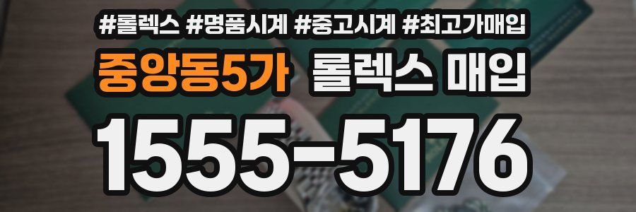 중앙동5가 롤렉스 매입