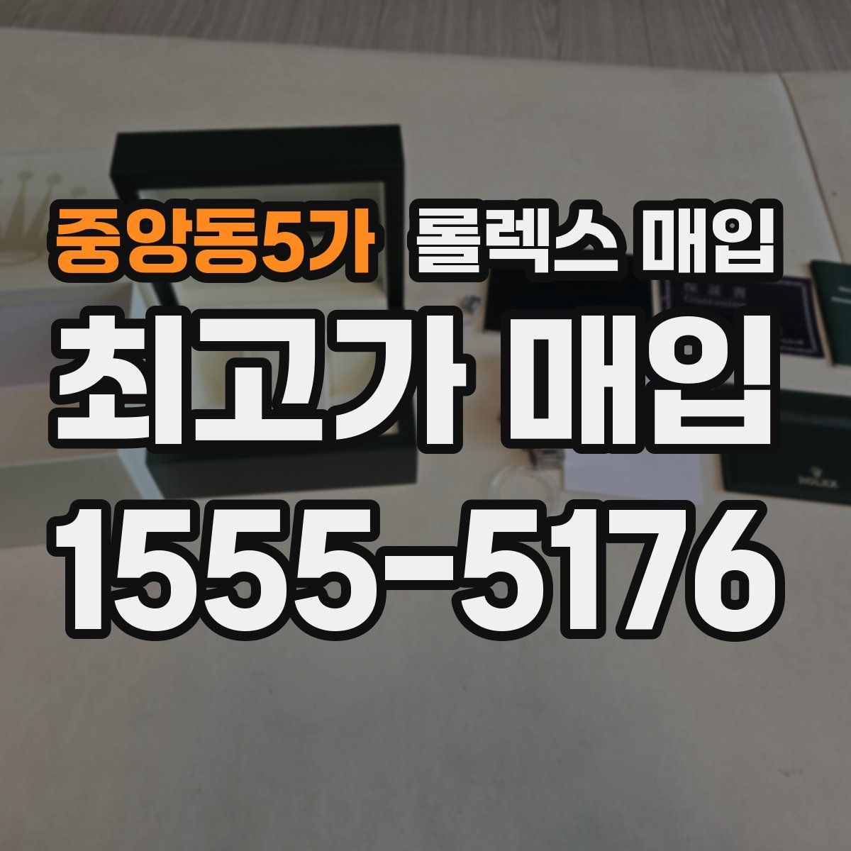 중앙동5가 롤렉스 매입