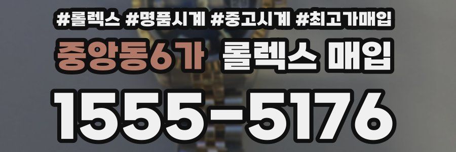 중앙동6가 롤렉스 매입