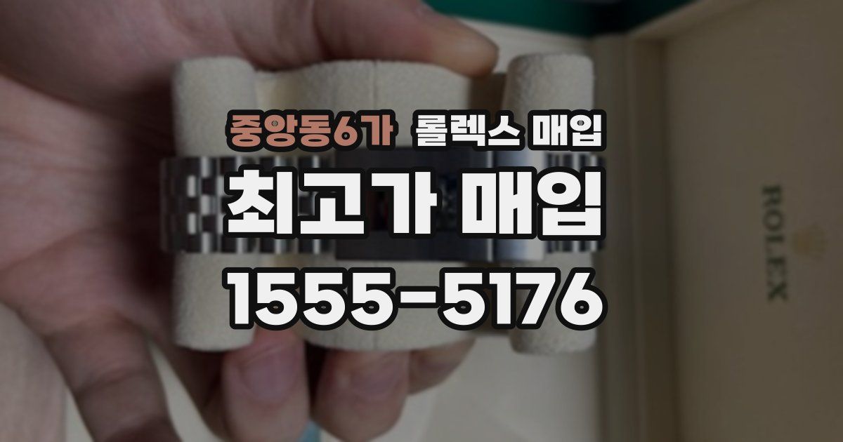 중앙동6가 롤렉스 매입