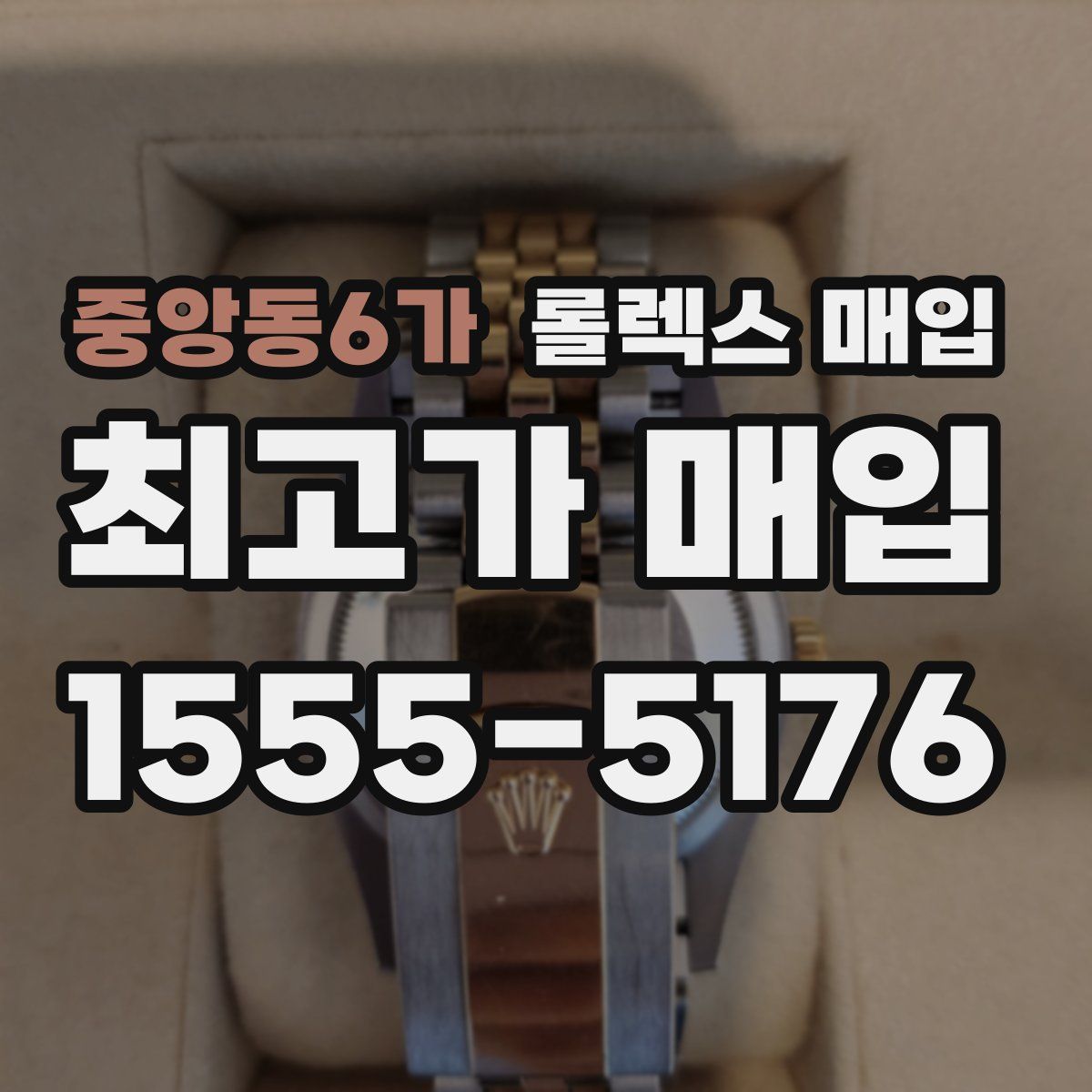중앙동6가 롤렉스 매입