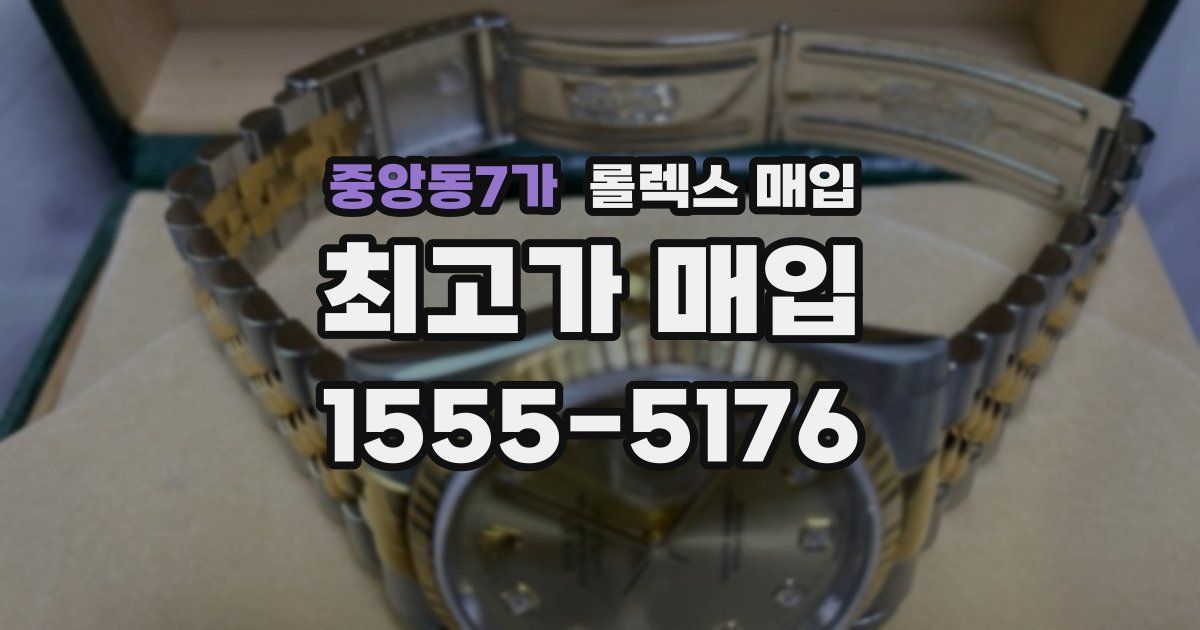 중앙동7가 롤렉스 매입