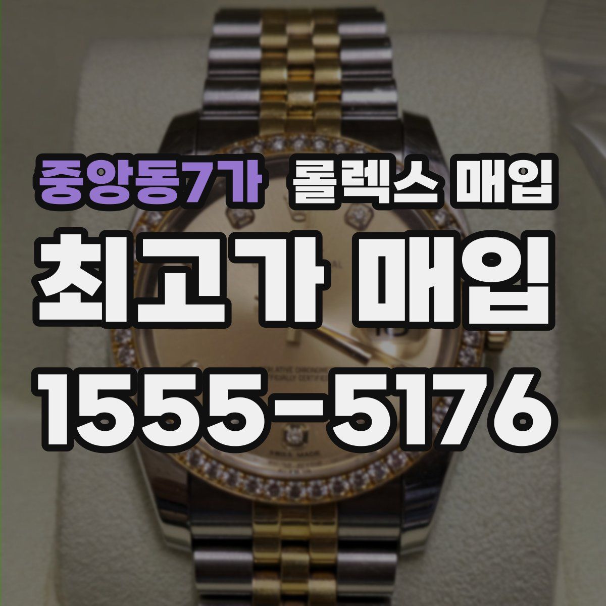 중앙동7가 롤렉스 매입