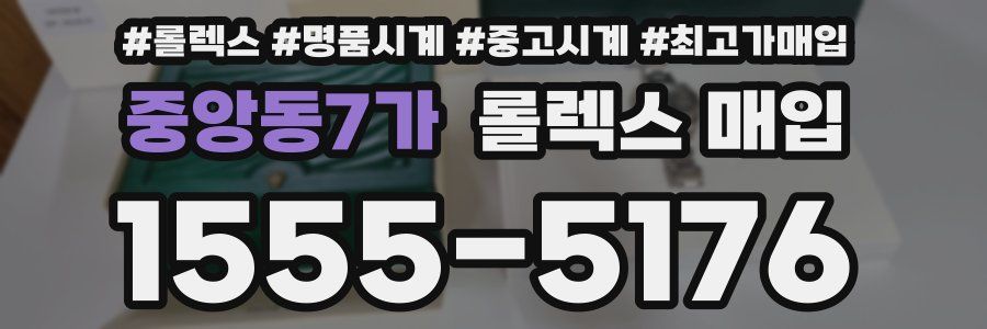 중앙동7가 롤렉스 매입
