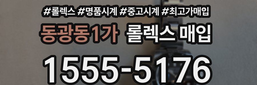 동광동1가 롤렉스 매입