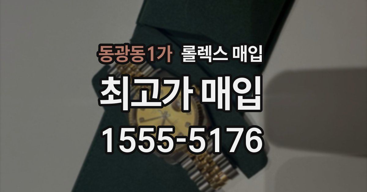 동광동1가 롤렉스 매입
