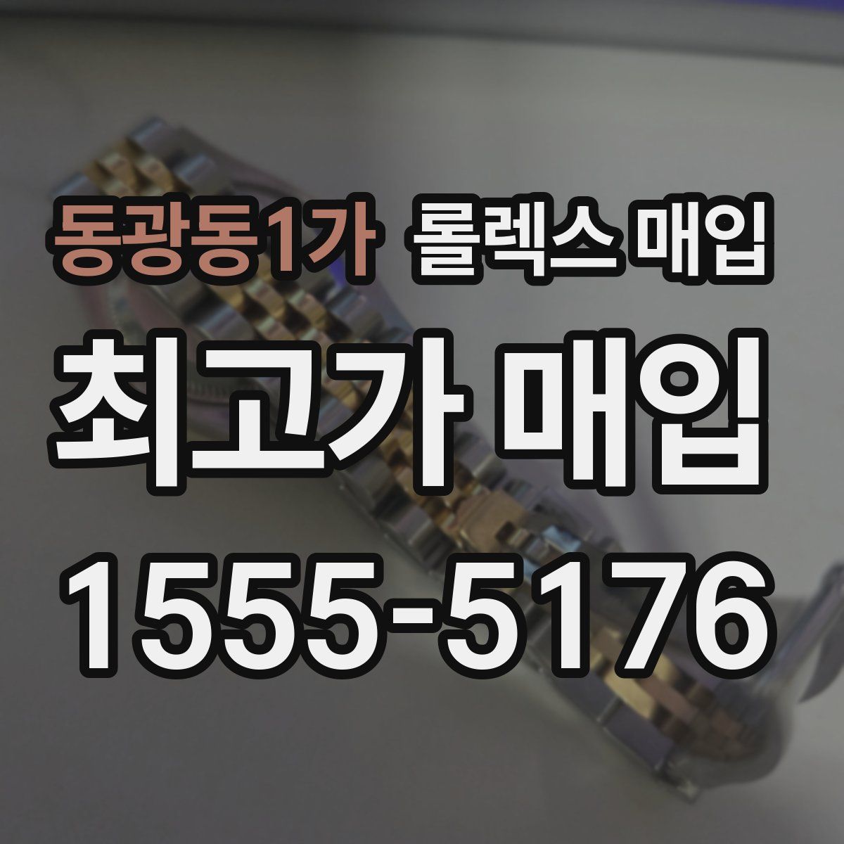 동광동1가 롤렉스 매입