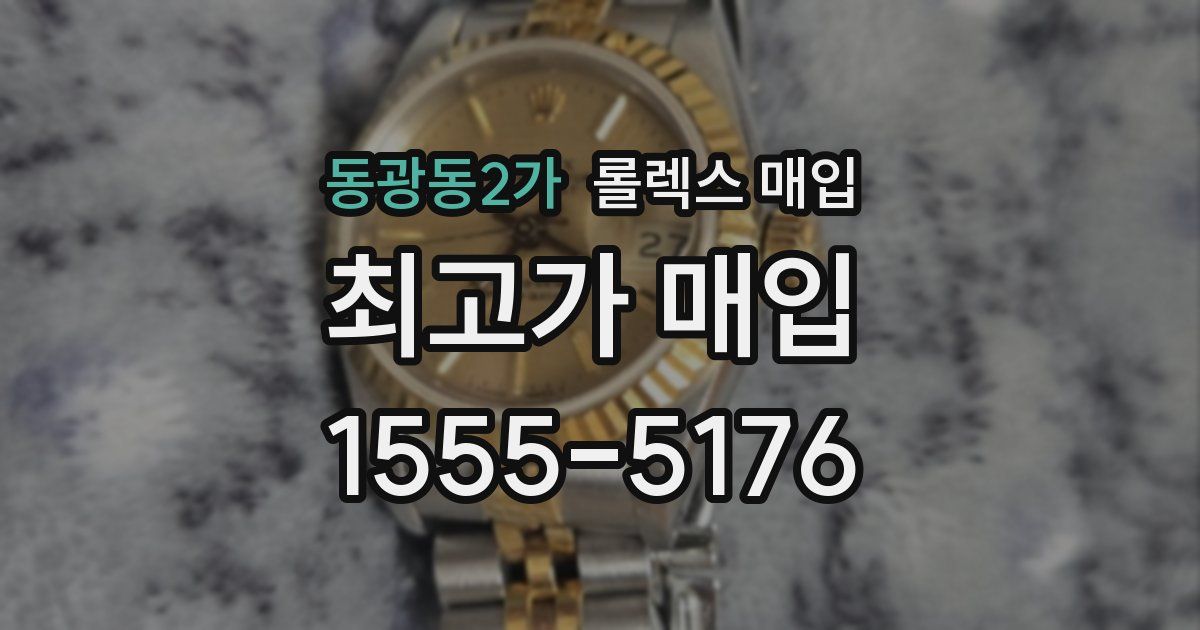 동광동2가 롤렉스 매입