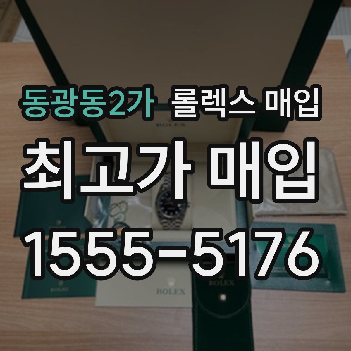 동광동2가 롤렉스 매입