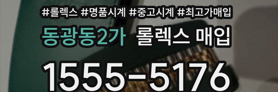 동광동2가 롤렉스 매입