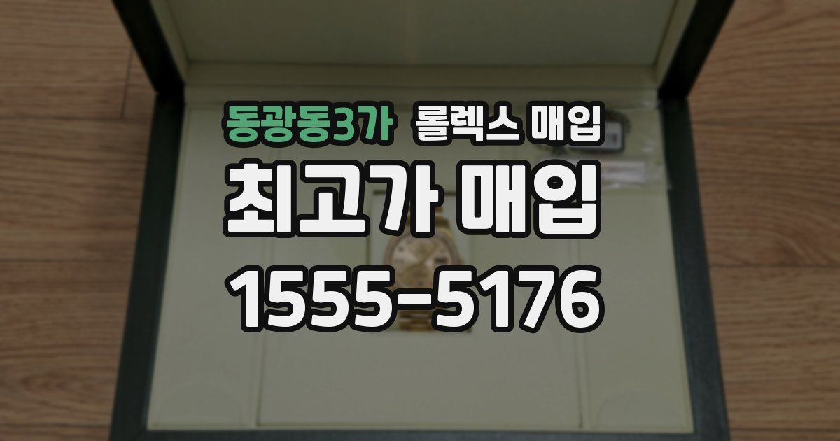 동광동3가 롤렉스 매입