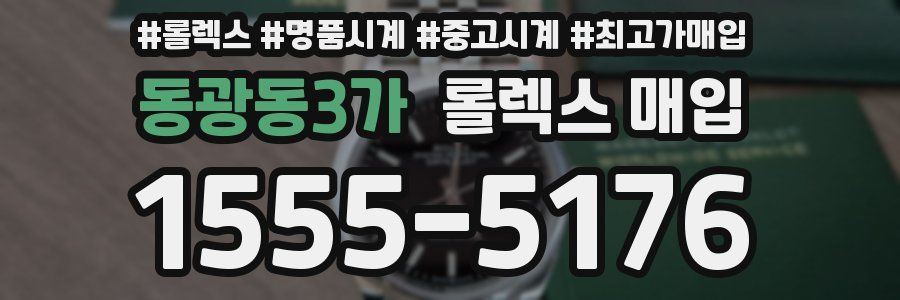 동광동3가 롤렉스 매입