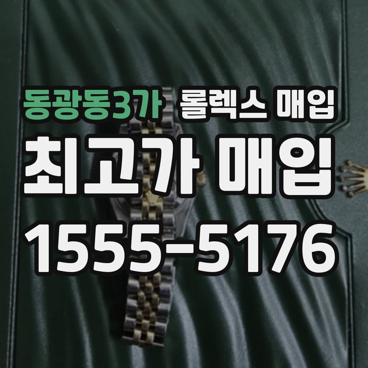 동광동3가 롤렉스 매입