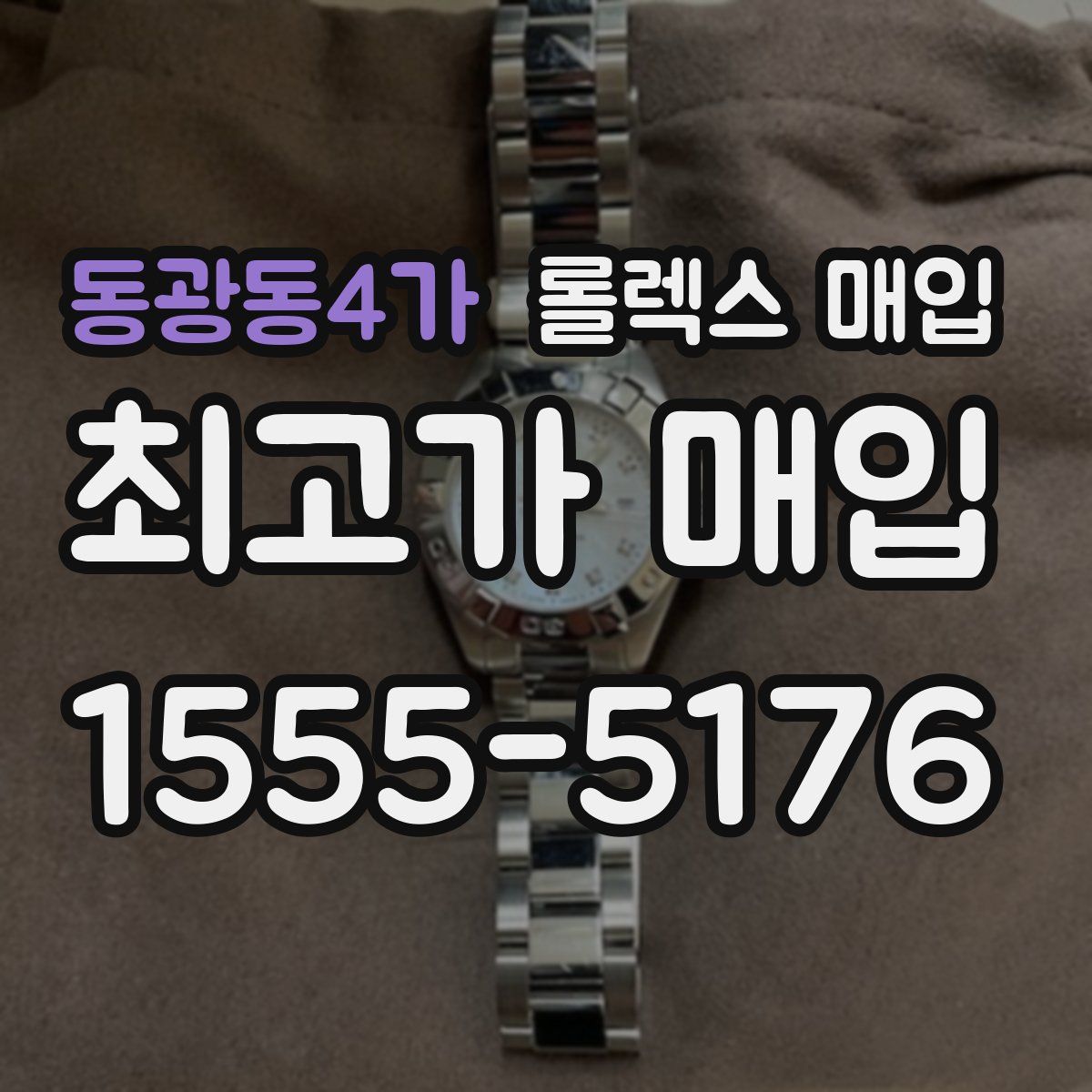 동광동4가 롤렉스 매입