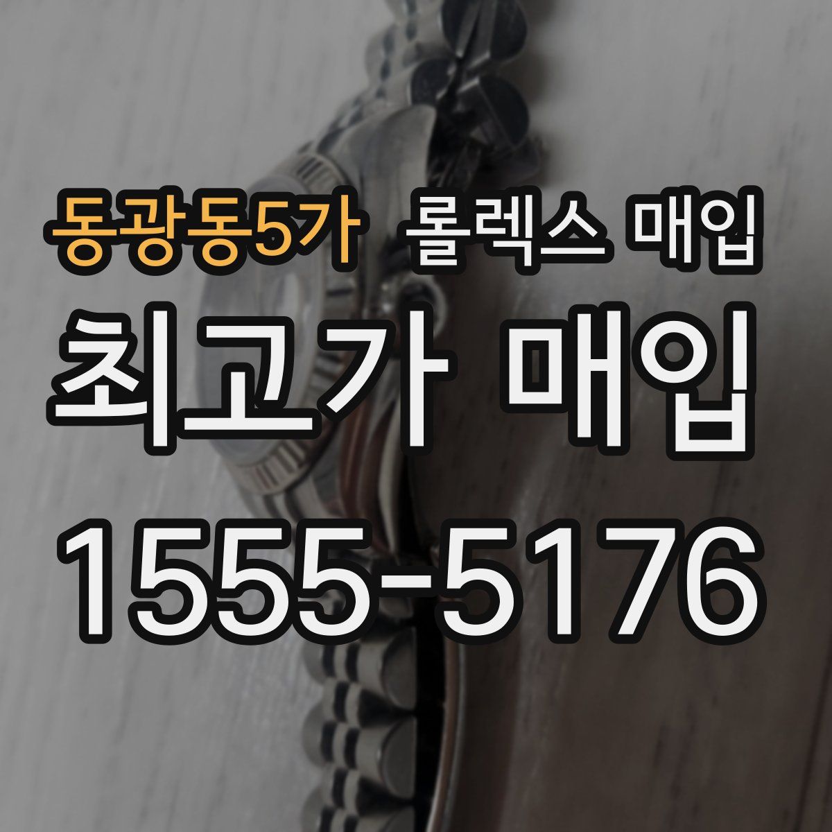 동광동5가 롤렉스 매입