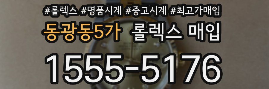 동광동5가 롤렉스 매입