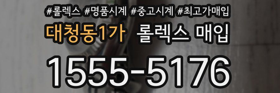 대청동1가 롤렉스 매입