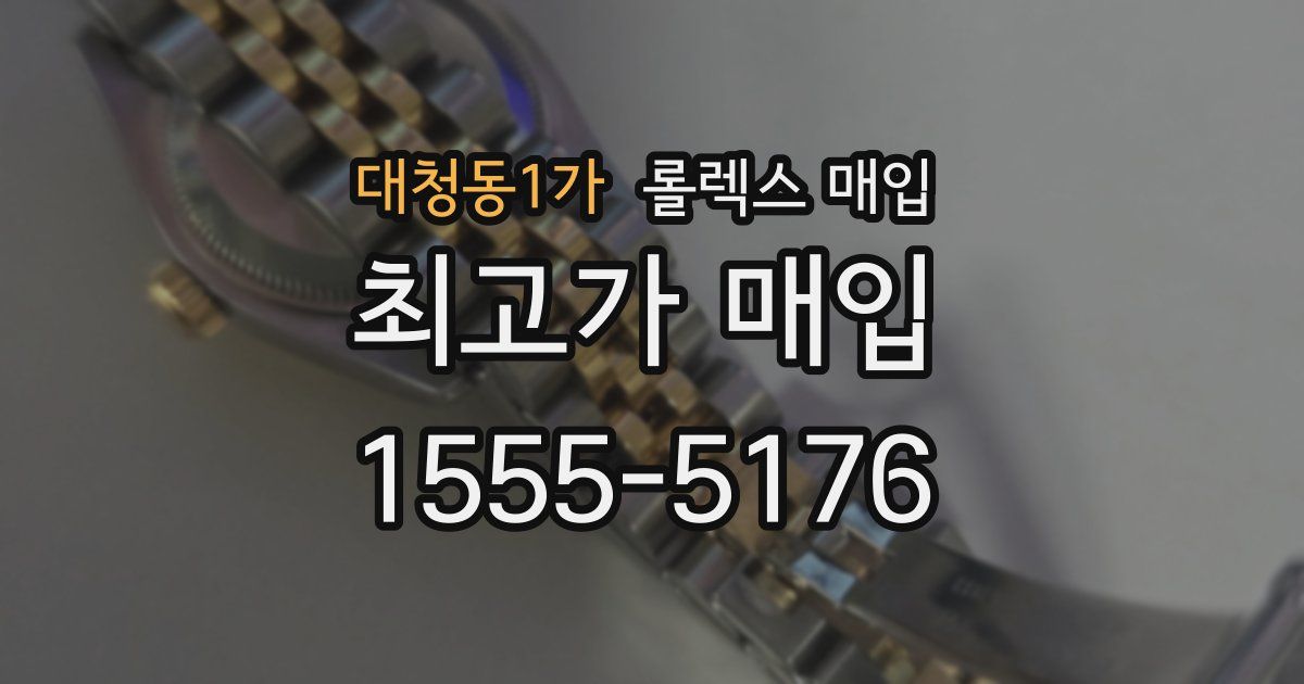 대청동1가 롤렉스 매입