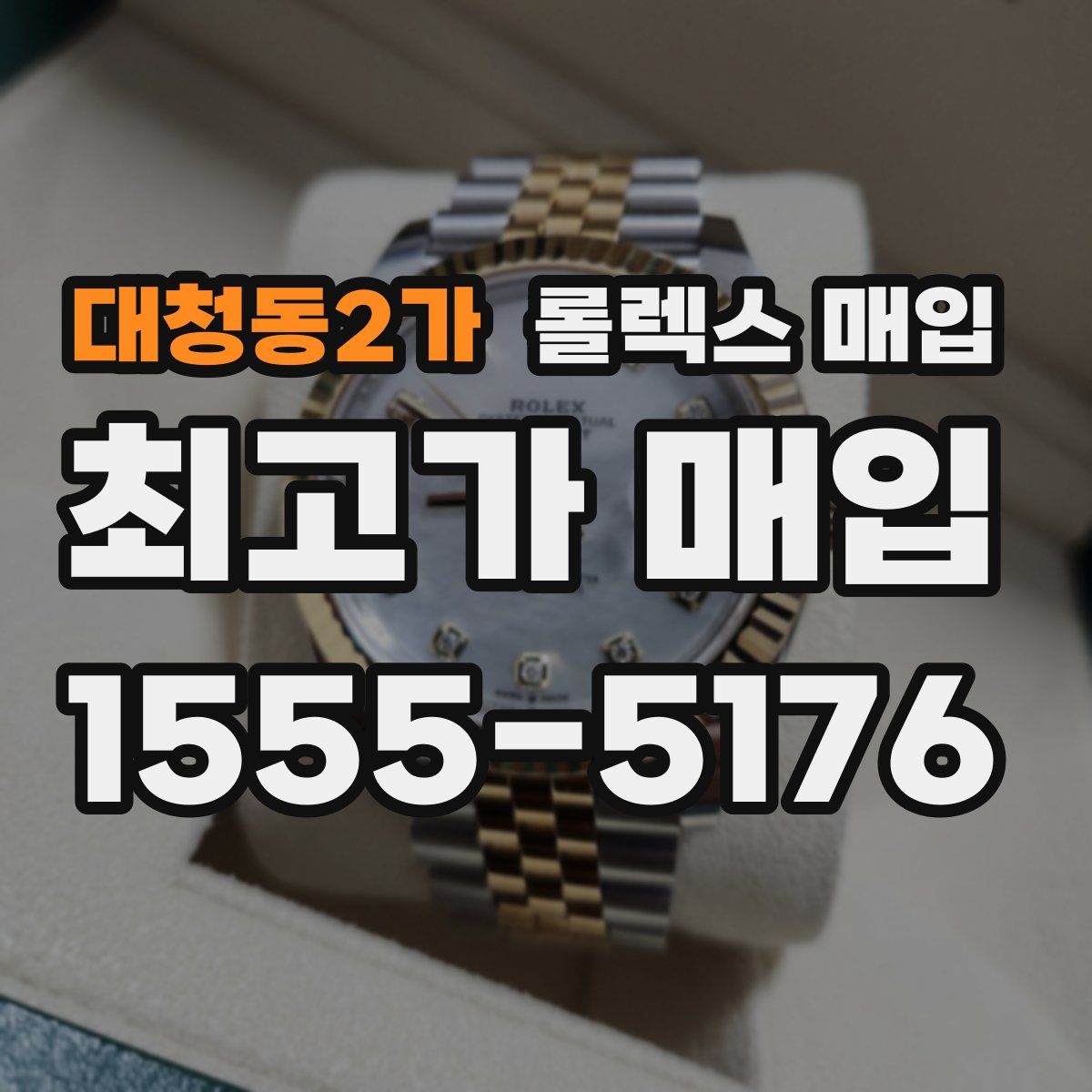 대청동2가 롤렉스 매입