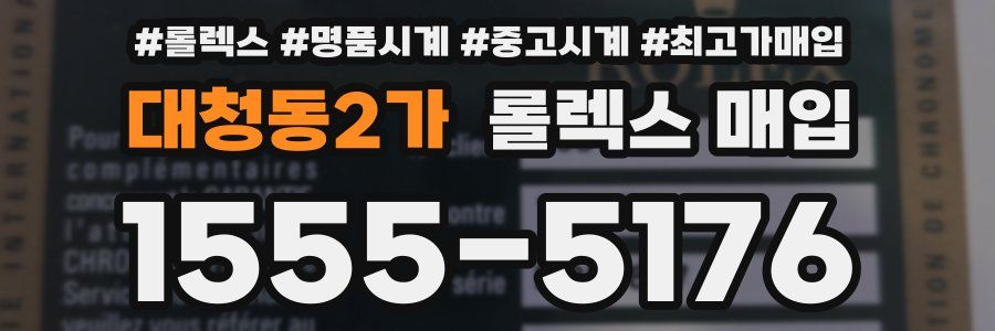 대청동2가 롤렉스 매입