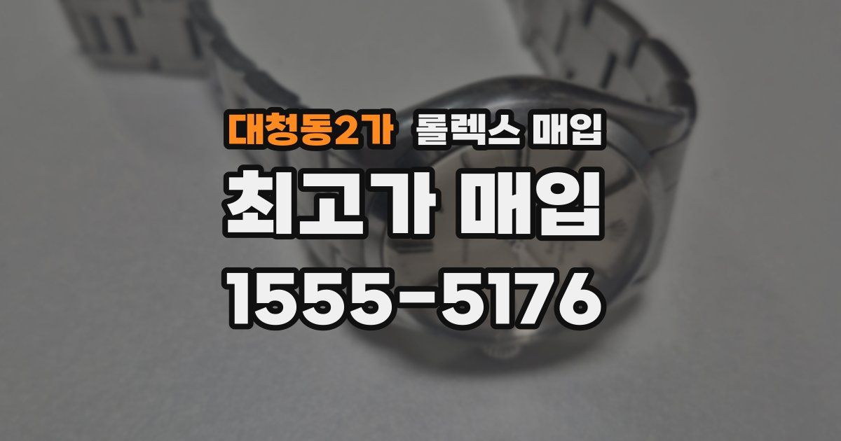 대청동2가 롤렉스 매입