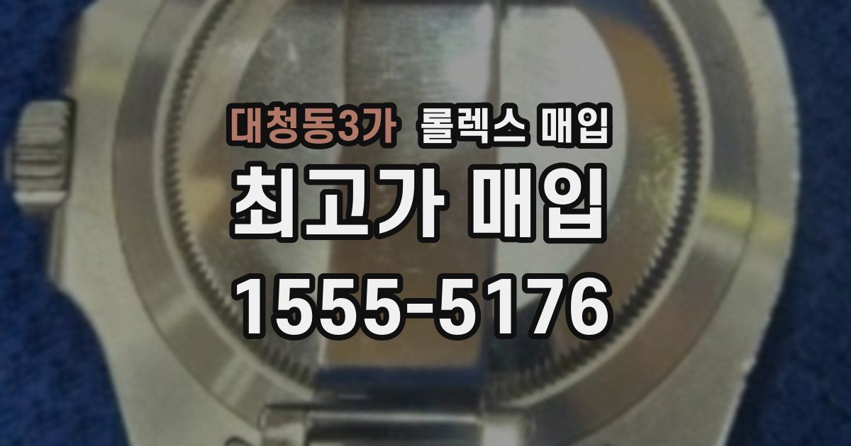 대청동3가 롤렉스 매입