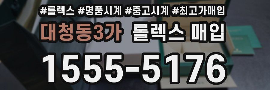 대청동3가 롤렉스 매입