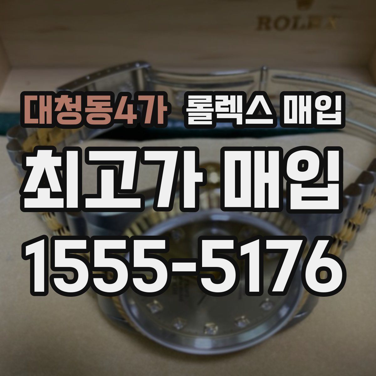 대청동4가 롤렉스 매입
