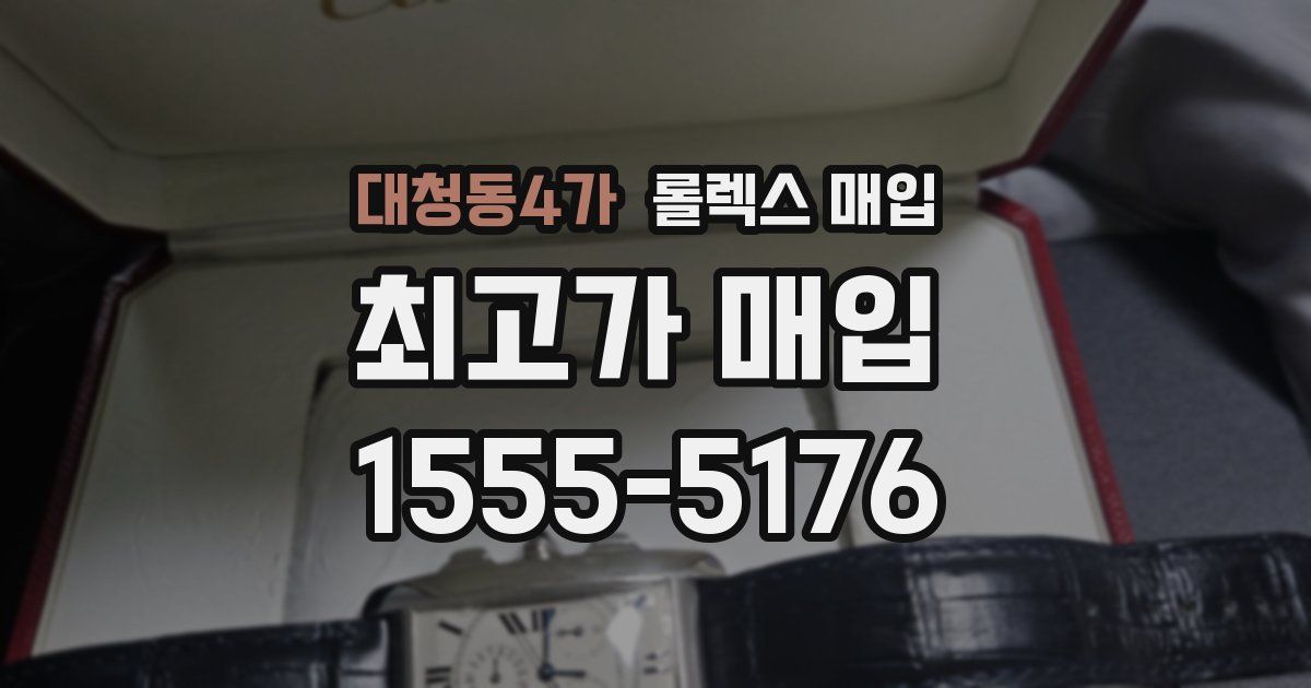 대청동4가 롤렉스 매입