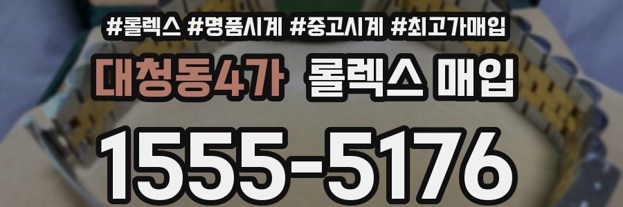 대청동4가 롤렉스 매입