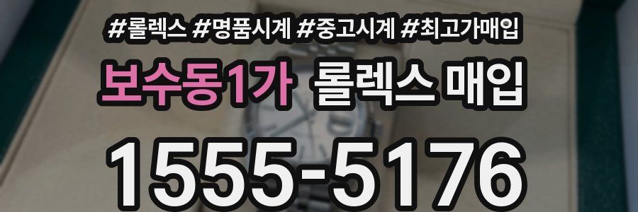 보수동1가 롤렉스 매입