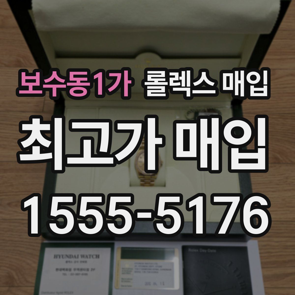 보수동1가 롤렉스 매입
