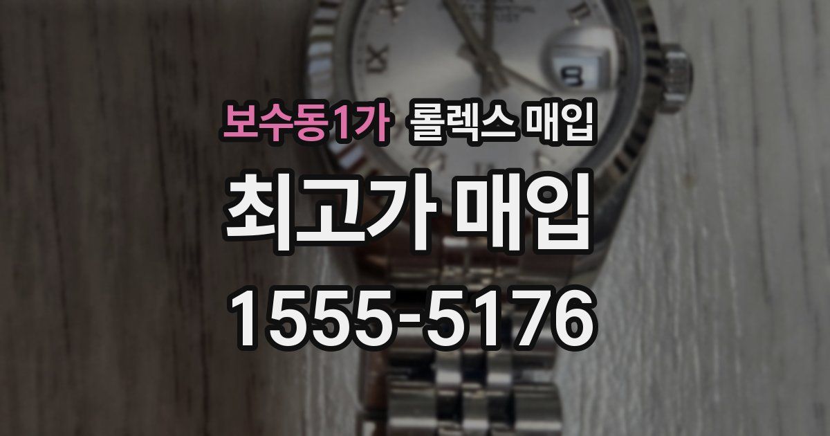 보수동1가 롤렉스 매입