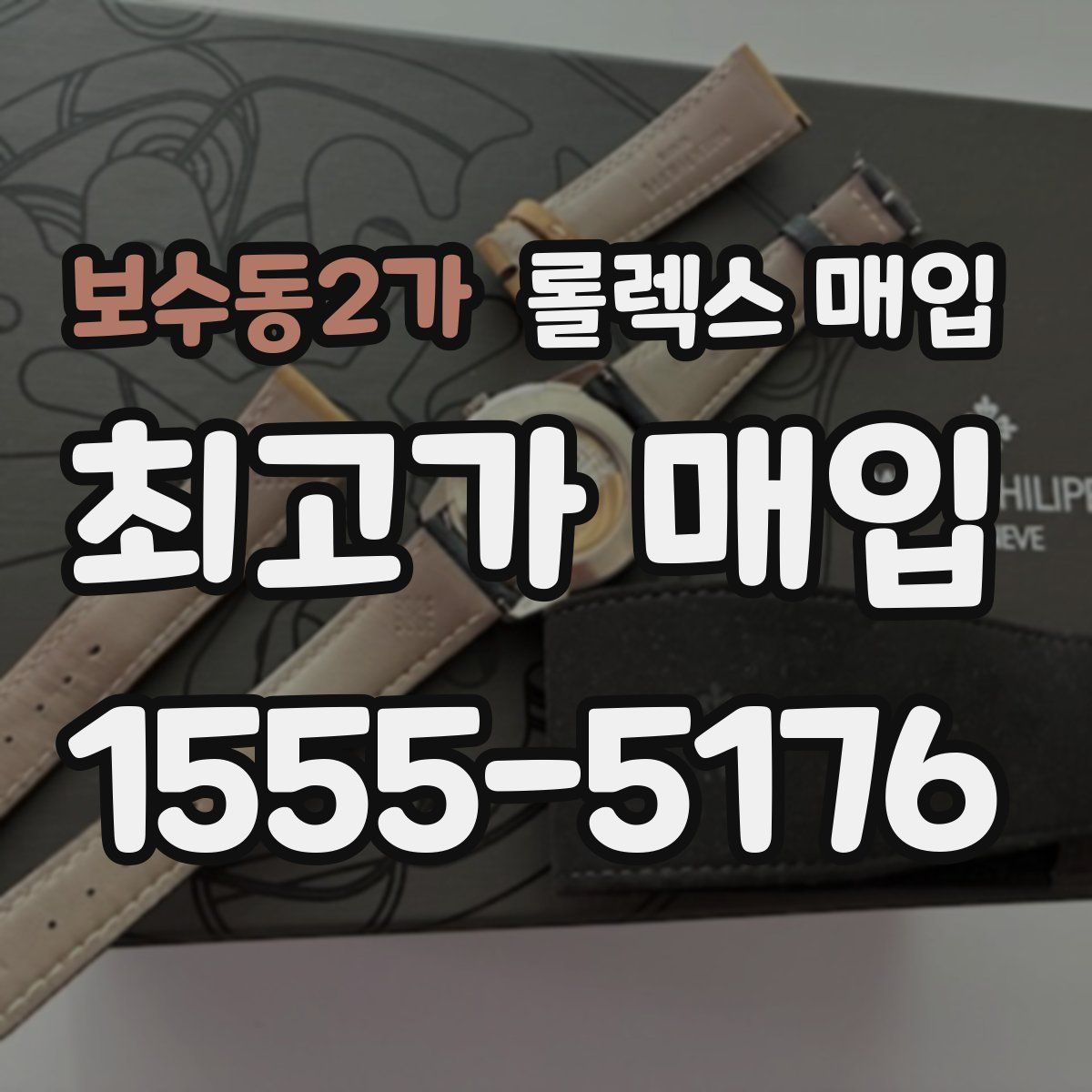 보수동2가 롤렉스 매입