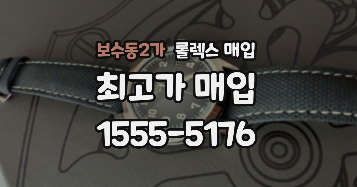 보수동2가 롤렉스 매입