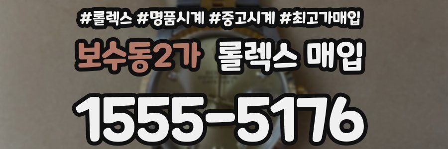 보수동2가 롤렉스 매입