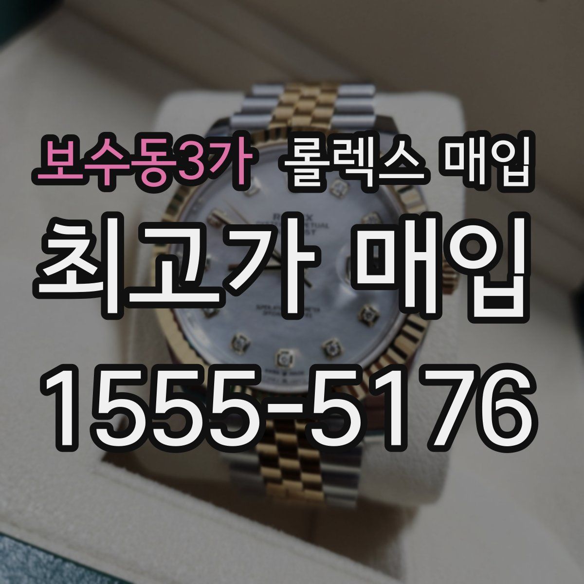 보수동3가 롤렉스 매입