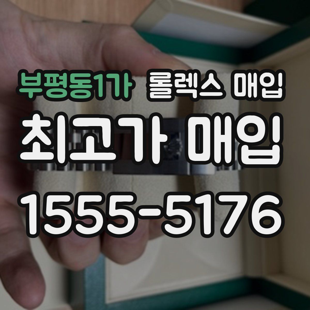 부평동1가 롤렉스 매입