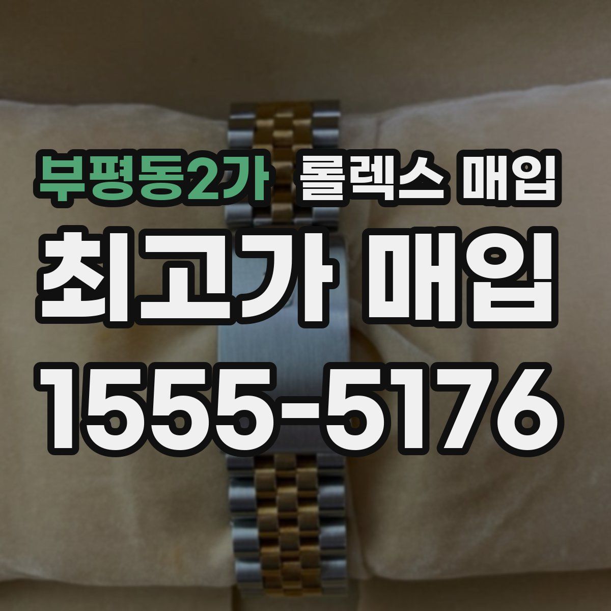 부평동2가 롤렉스 매입