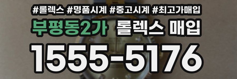 부평동2가 롤렉스 매입
