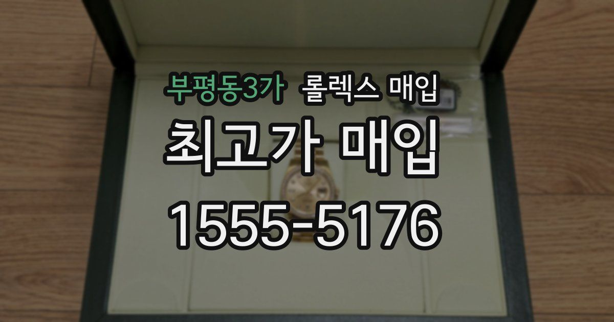 부평동3가 롤렉스 매입