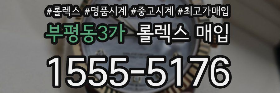 부평동3가 롤렉스 매입