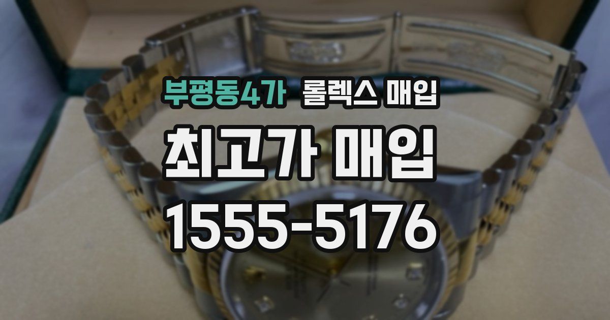 부평동4가 롤렉스 매입