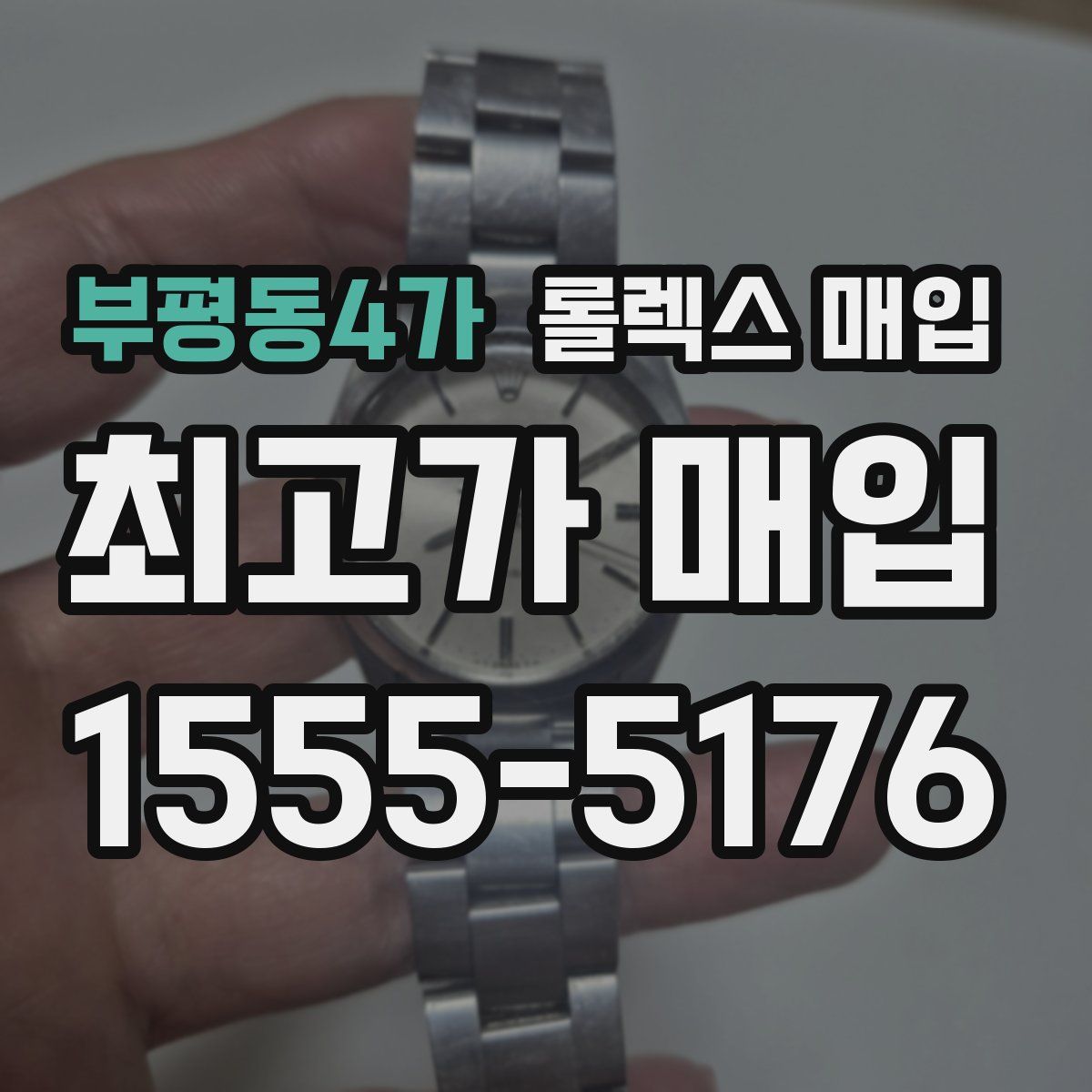 부평동4가 롤렉스 매입