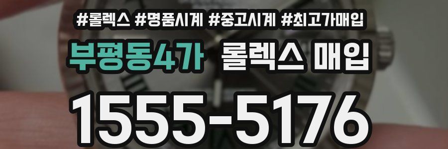 부평동4가 롤렉스 매입