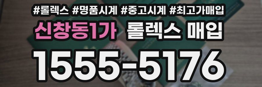 신창동1가 롤렉스 매입