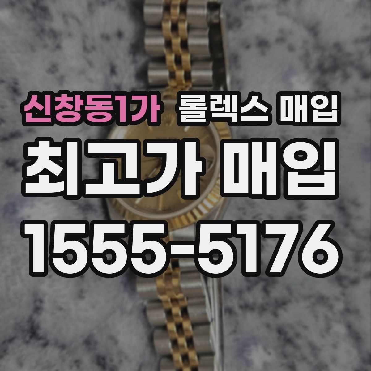 신창동1가 롤렉스 매입